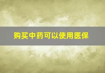 购买中药可以使用医保