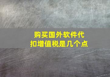 购买国外软件代扣增值税是几个点