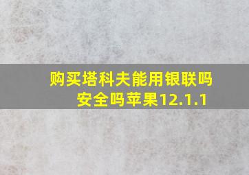 购买塔科夫能用银联吗安全吗苹果12.1.1