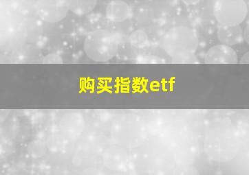 购买指数etf