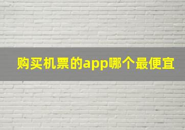 购买机票的app哪个最便宜