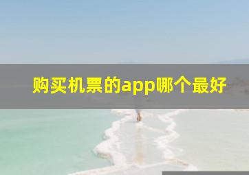 购买机票的app哪个最好