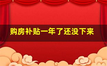 购房补贴一年了还没下来