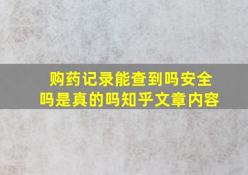 购药记录能查到吗安全吗是真的吗知乎文章内容