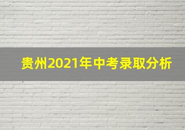 贵州2021年中考录取分析