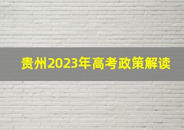 贵州2023年高考政策解读