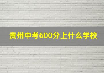 贵州中考600分上什么学校