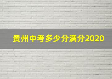 贵州中考多少分满分2020