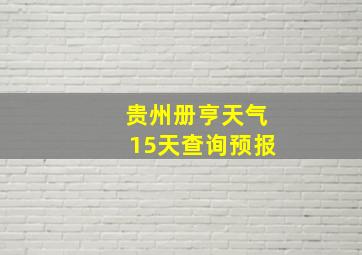 贵州册亨天气15天查询预报