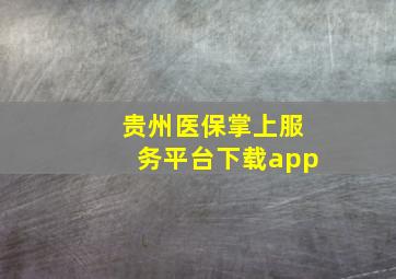 贵州医保掌上服务平台下载app