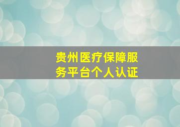 贵州医疗保障服务平台个人认证