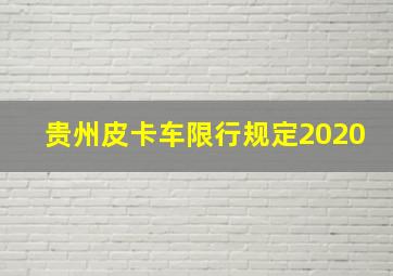 贵州皮卡车限行规定2020