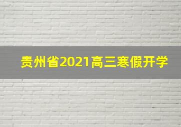 贵州省2021高三寒假开学