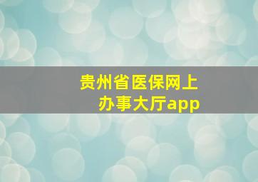 贵州省医保网上办事大厅app