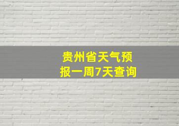 贵州省天气预报一周7天查询