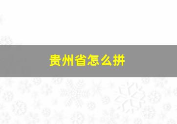 贵州省怎么拼