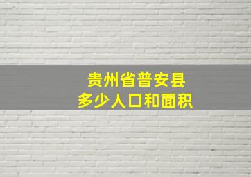 贵州省普安县多少人口和面积