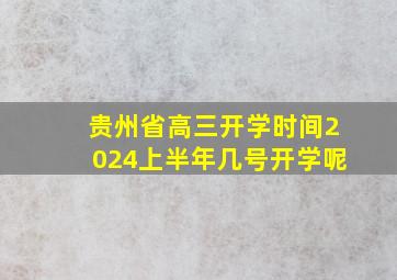 贵州省高三开学时间2024上半年几号开学呢