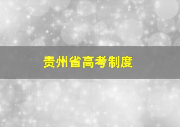 贵州省高考制度