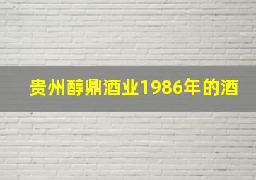 贵州醇鼎酒业1986年的酒