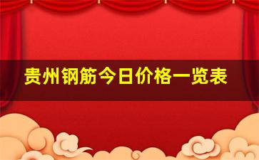 贵州钢筋今日价格一览表