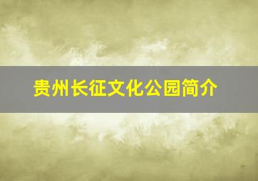 贵州长征文化公园简介