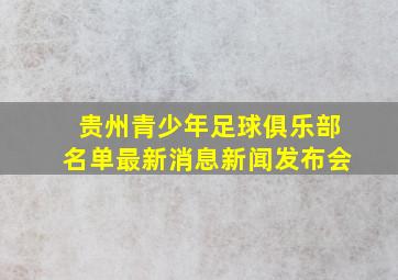 贵州青少年足球俱乐部名单最新消息新闻发布会