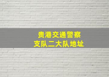 贵港交通警察支队二大队地址