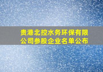 贵港北控水务环保有限公司参股企业名单公布