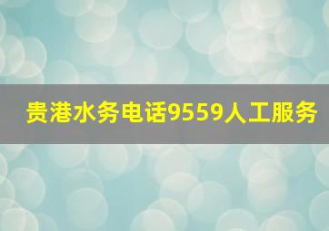 贵港水务电话9559人工服务