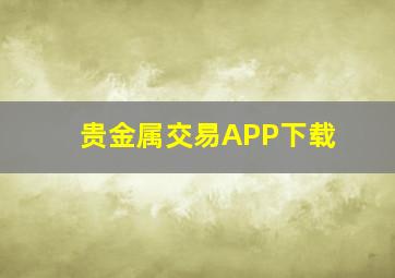 贵金属交易APP下载