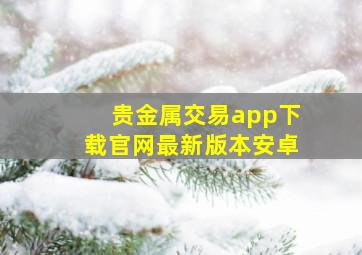 贵金属交易app下载官网最新版本安卓