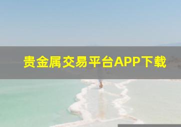 贵金属交易平台APP下载