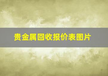 贵金属回收报价表图片