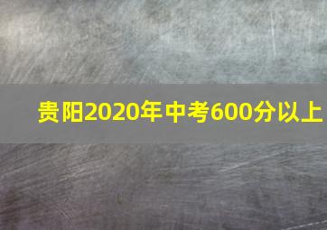 贵阳2020年中考600分以上