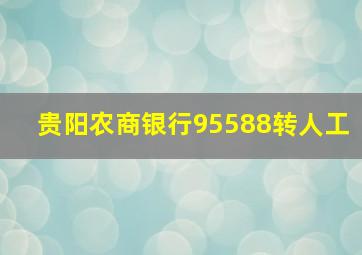 贵阳农商银行95588转人工