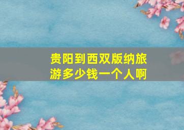 贵阳到西双版纳旅游多少钱一个人啊