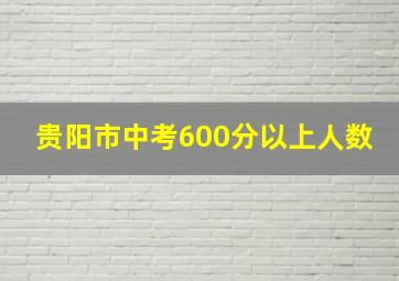 贵阳市中考600分以上人数