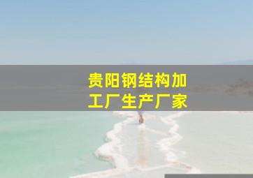 贵阳钢结构加工厂生产厂家