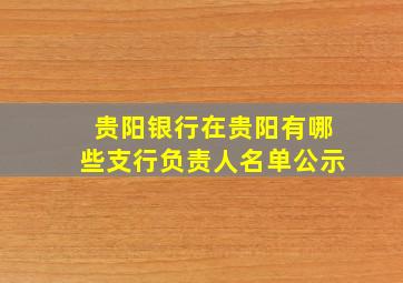 贵阳银行在贵阳有哪些支行负责人名单公示