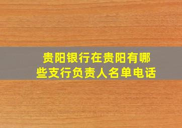 贵阳银行在贵阳有哪些支行负责人名单电话