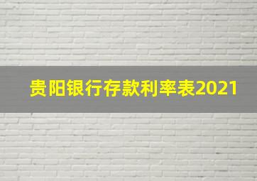 贵阳银行存款利率表2021