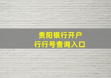 贵阳银行开户行行号查询入口