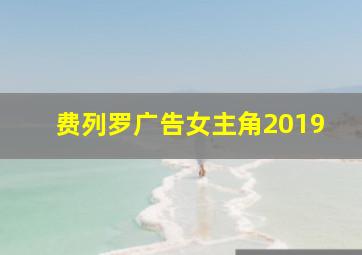 费列罗广告女主角2019