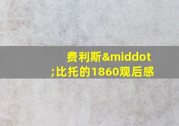 费利斯·比托的1860观后感