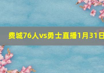 费城76人vs勇士直播1月31日