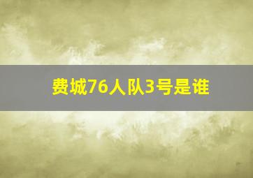 费城76人队3号是谁