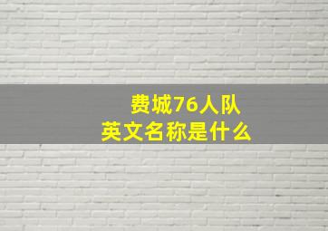 费城76人队英文名称是什么