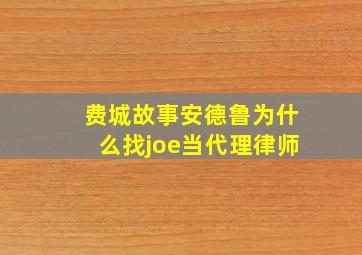 费城故事安德鲁为什么找joe当代理律师