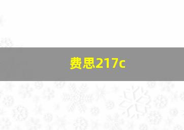 费思217c